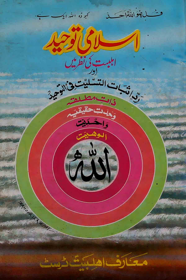 Islami Toheed | اسلامی توحید