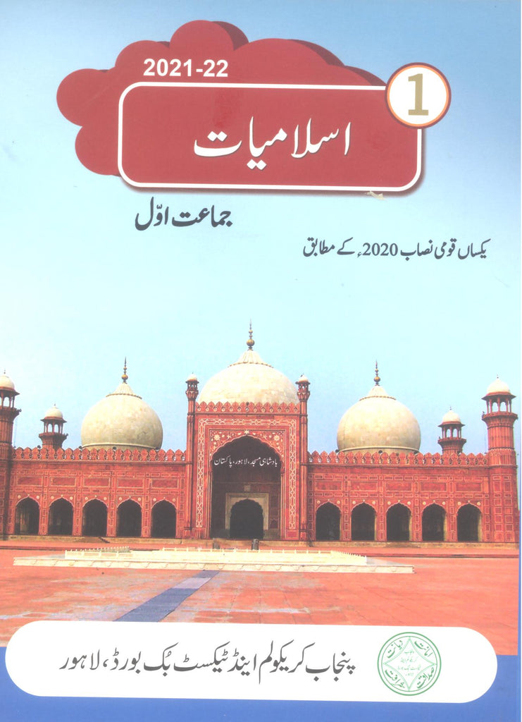 Islamiat Class 1 ( PTB ) | اسلامیات جماعت 1