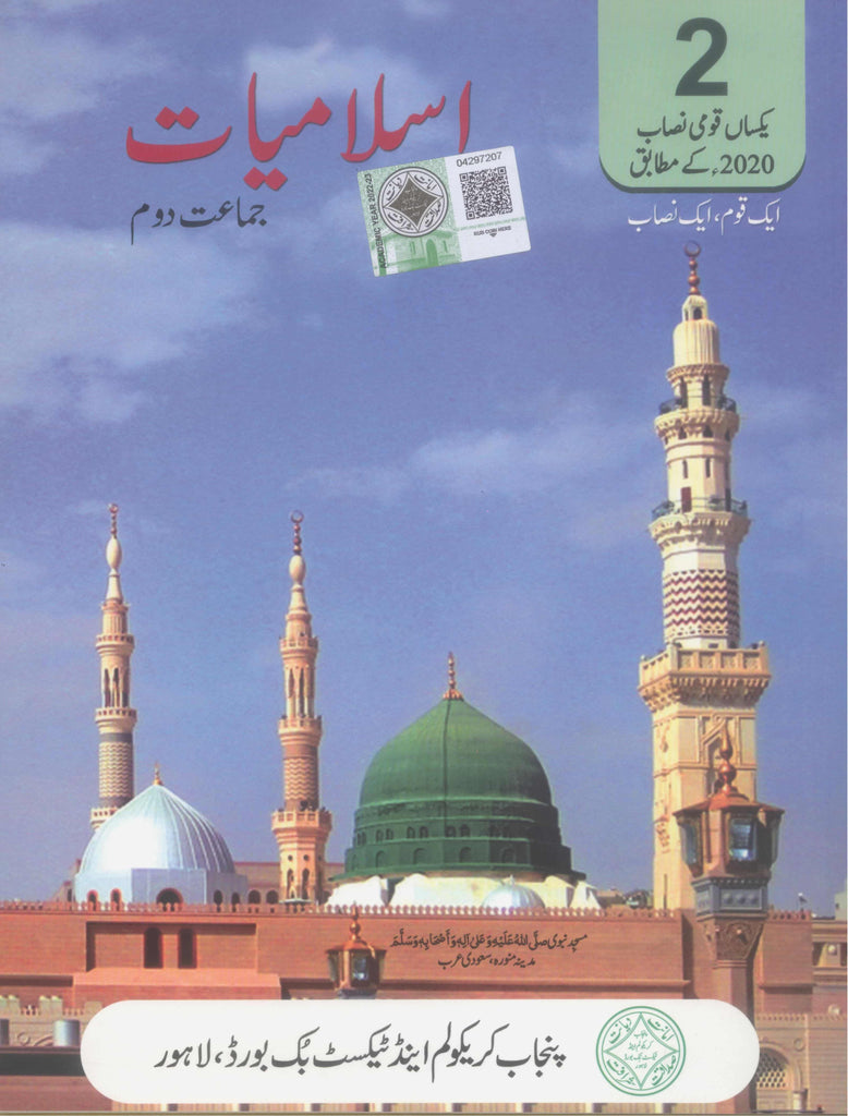 Islamiat Class 2 ( PTB ) | اسلامیات جماعت 2