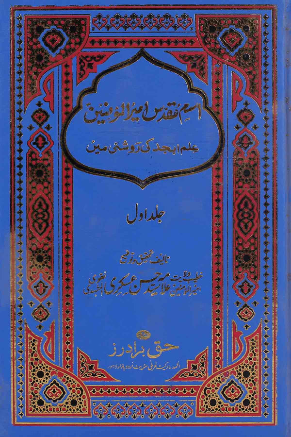 Ism e Muqaddas Imeerul Momineen as | اسم مقدس امیر المومنین