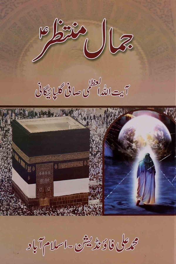 Jamal e Muntazir as | جمال منتظر ( محمد علی )۔