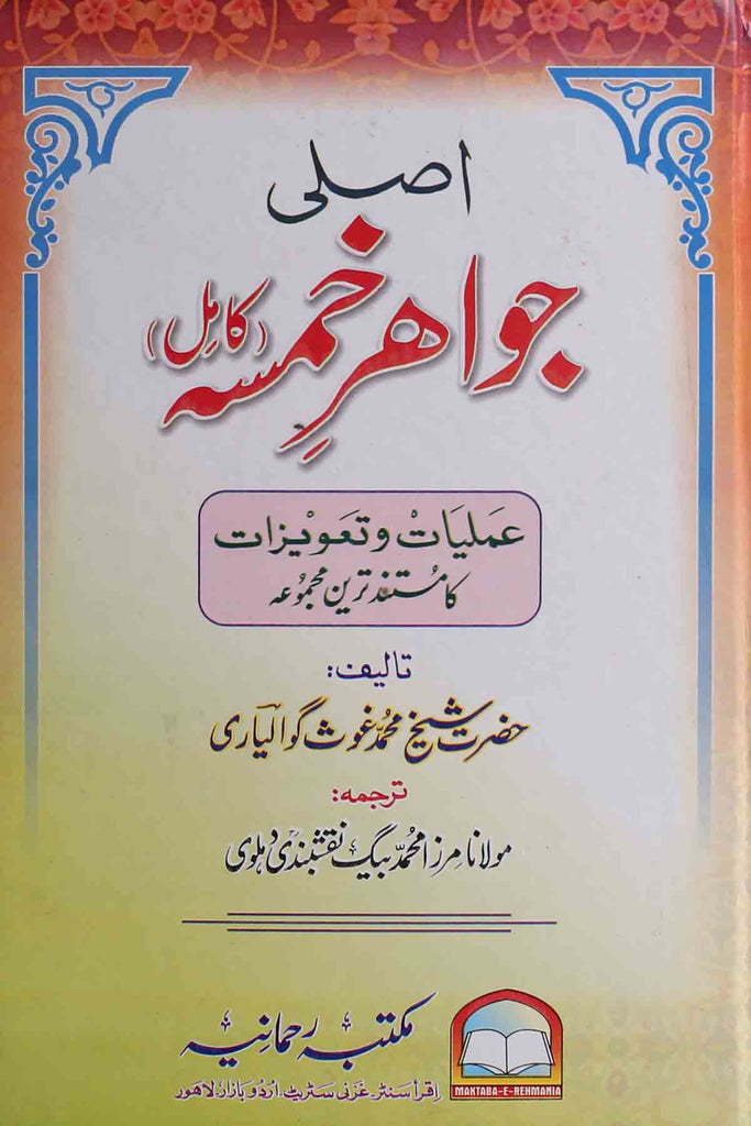 Jawahir e Khamsa | جواہر خمسہ