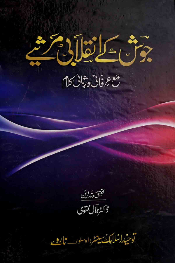 Josh Kay Inqalabi Marsiye | جوش کے انقلابی مرثیے