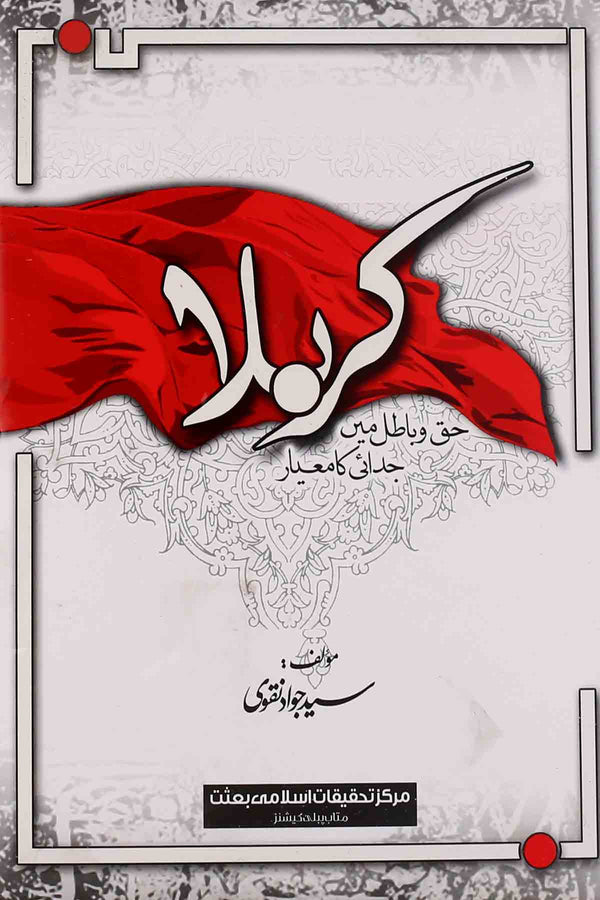 Karbala Haq o Batil Mai Judai Ka Meyar | کربلا حق و باطل میں جدائی کا معیار