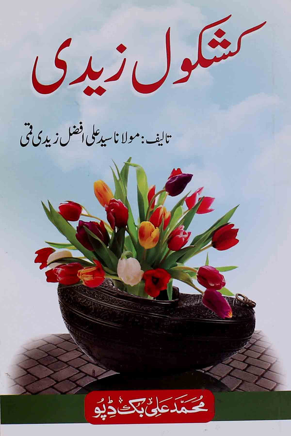 Kashkool e Zaidi Part 1 | کشکول زیدی جلد اول