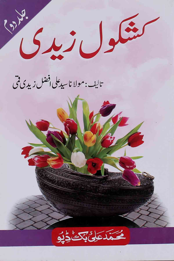 Kashkool e Zaidi Part 2 | کشکول زیدی جلد دوئم