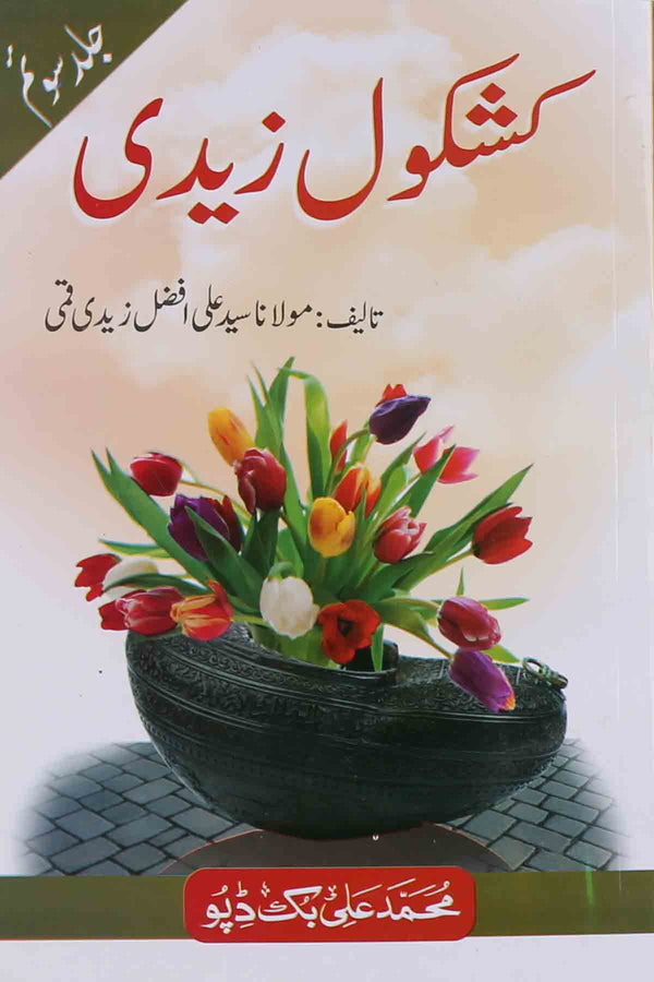 Kashkool e Zaidi Part 3 | کشکول زیدی جلد سوئم