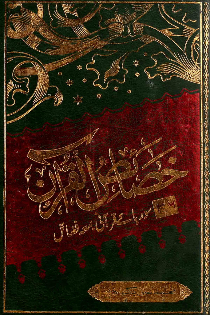 Khasais al Quran | خصائص القرآن