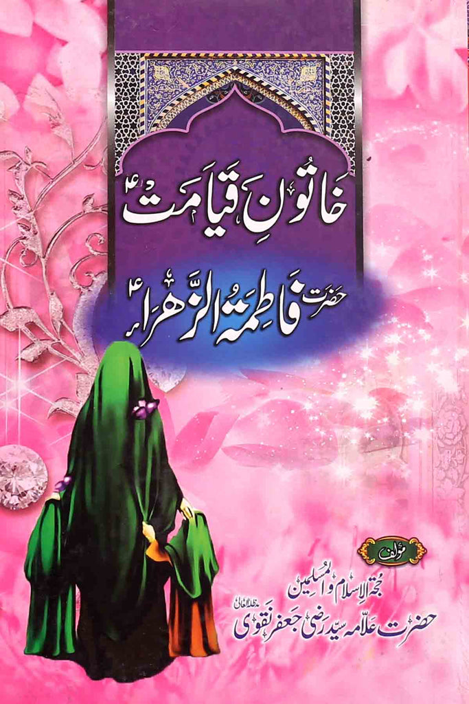 Khatoon e Qayamat Hazrat Fatima Zahra sa |  خاتون قیامت حضرت فاطمۃ الزہرا