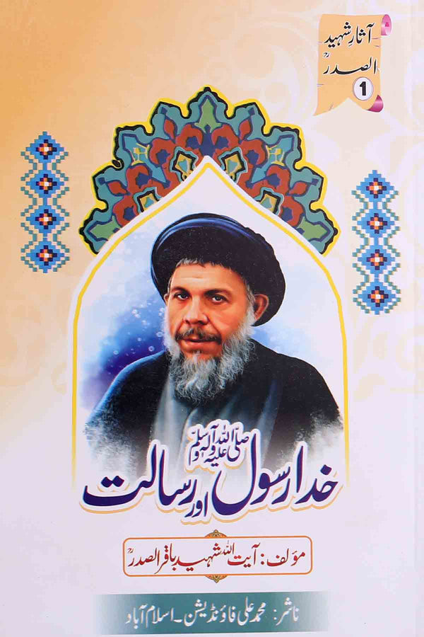 Khuda Rasool aur Risalat | خدا رسول اور رسالت