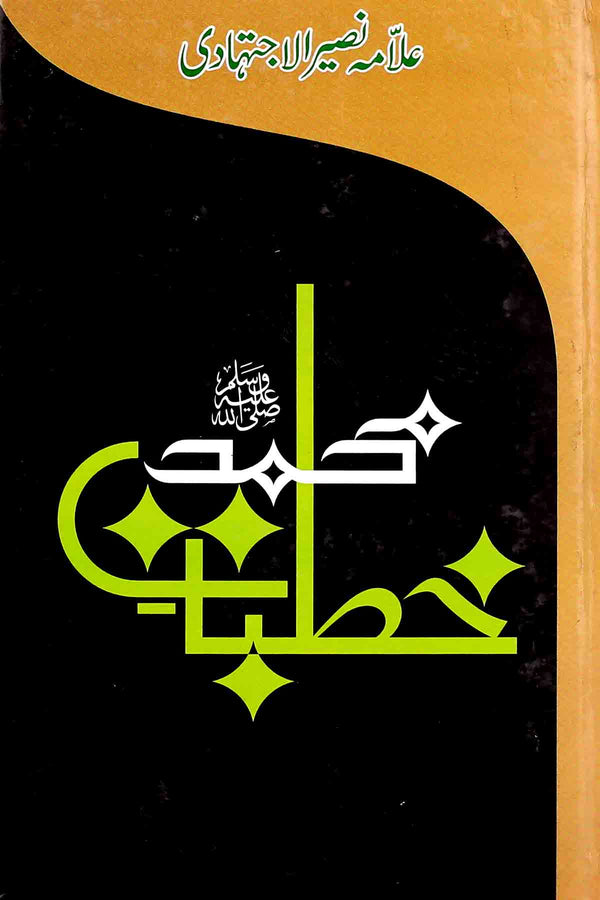 Khutbat e Muhammad Saww | خطبات محمد