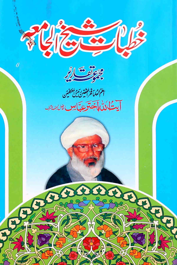 Khutbat e Shaikh ul Jama | خطبات شیخ الجامعہ
