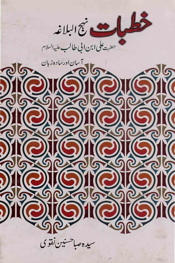 Khutbat e Nehjul Balagha | خطبات نہج البلاغہ