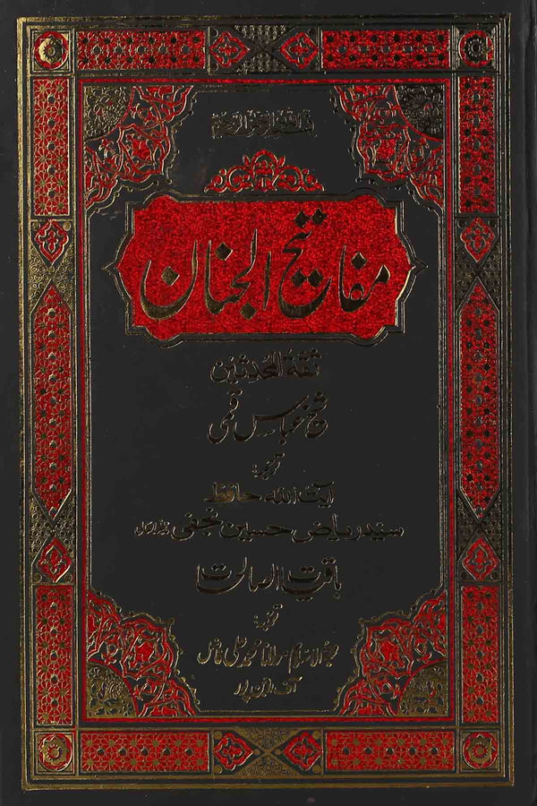 Mafateeh ul Jinnan Mukammal | مفاتیح الجنان