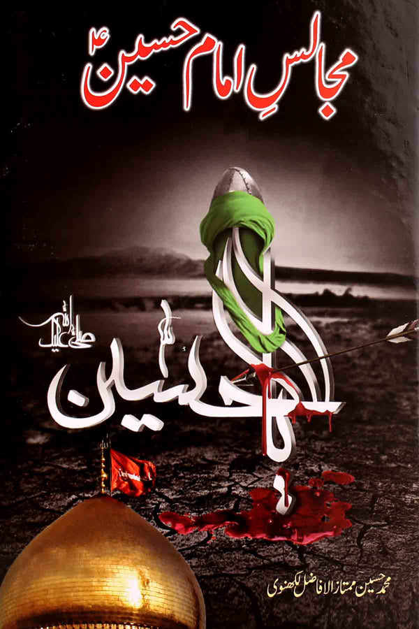 Majalis e Imam Hussain as |  مجالس امام حسین