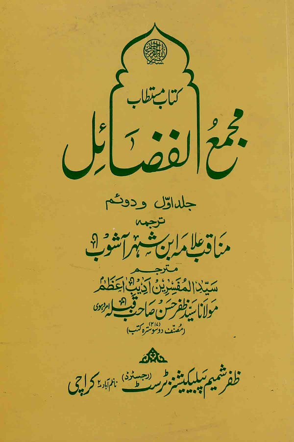 Majmaul Fazail  Set 2 | 2 مجمع الفضائل سیٹ