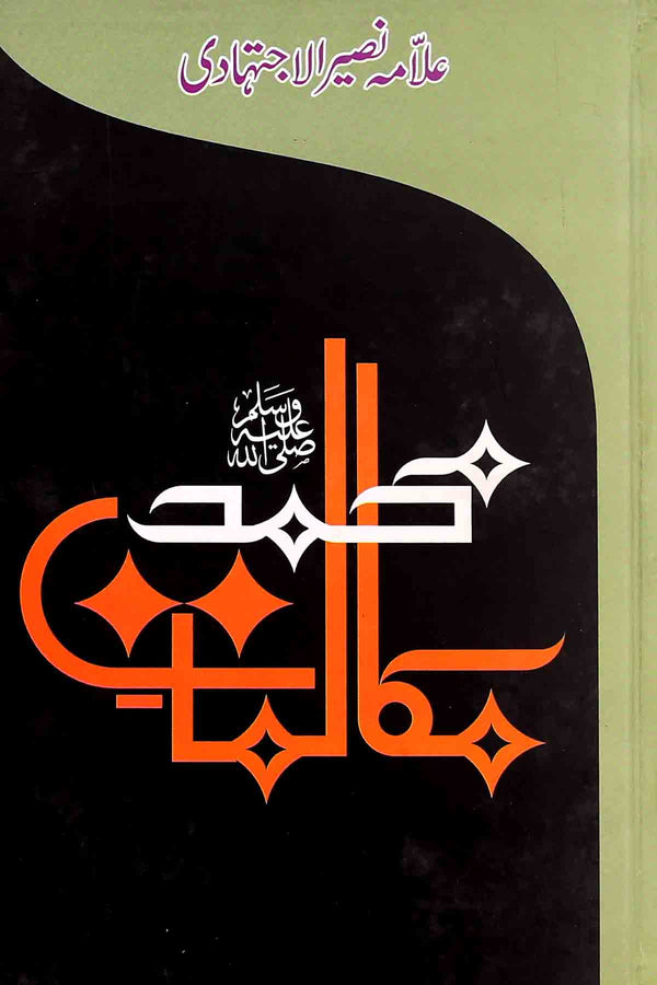 Mukalmaat e Muhammad Saww | مکالمات محمد