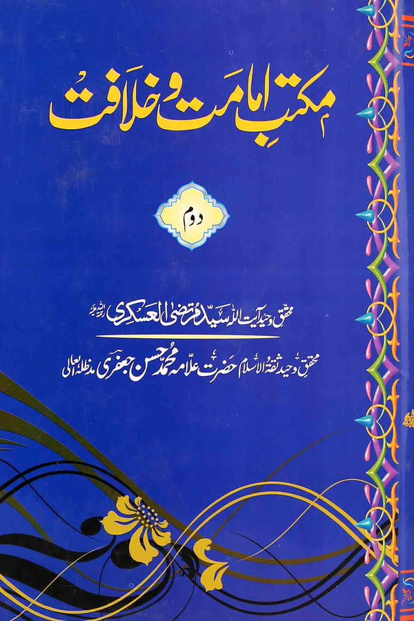 Maktab e Imamat o Khilafat 2 | 2 مکتب امامت و خلافت