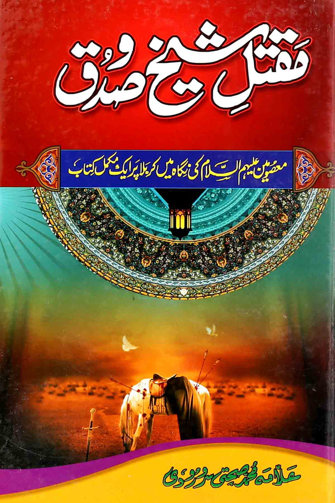 Maqtal e Shaikh Sadooq | مقتل شیخ صدوق