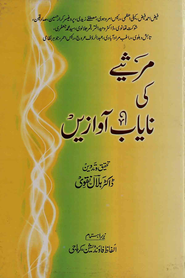 Marsiye ki Nayab Awazain | مرثیے کی نایاب آوازیں