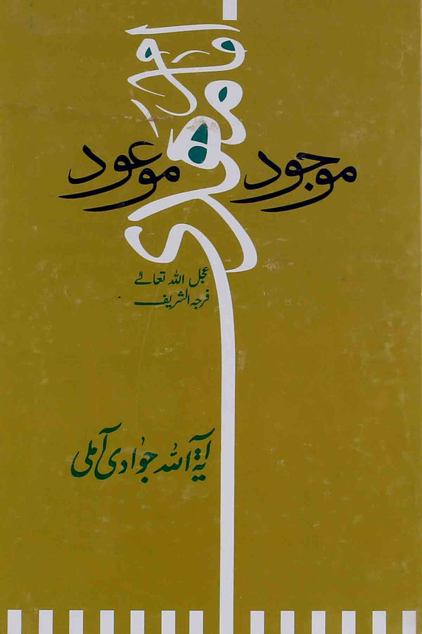 Imam Mehdi Mojood Maood  | امام مہدی موجود موعود