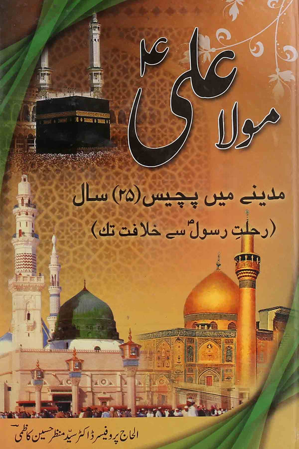 Mola Ali as Madiny Mai 25 Saal | مولا علی کے پچیس سال مدینہ میں