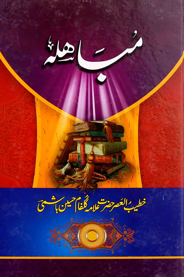 Mubahila | مباہلہ