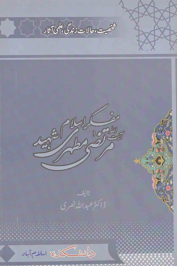 Mufakir e Islam Murtaza Mutahri Shaheed | مفکر اسلام آیت اللہ مرتضی مطہری شہید