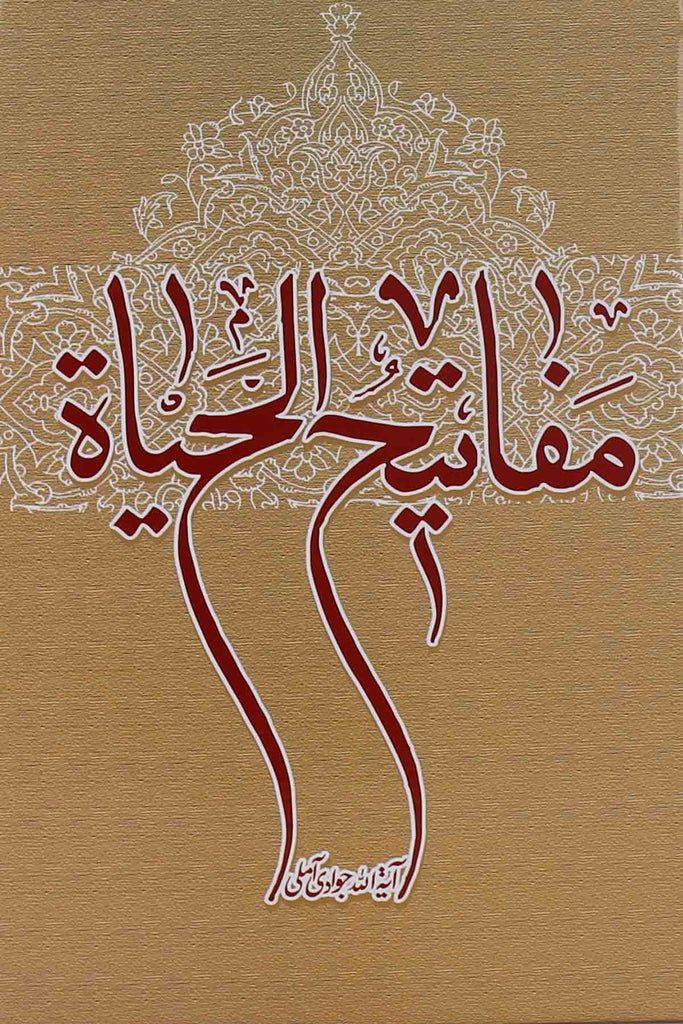 Mafati ul Hayat | مفاتیح الیحاۃ