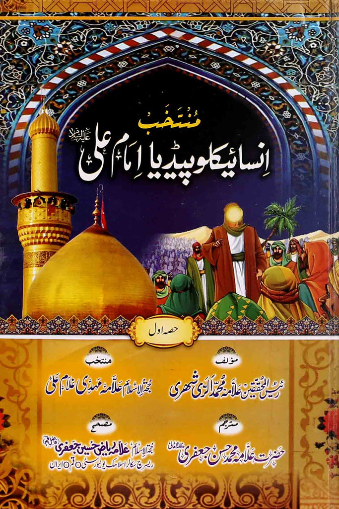 Muntakhib Encyclopedia Imam Ali as 1 | 1 منتخب انسائیکلوپیڈیا امام علی