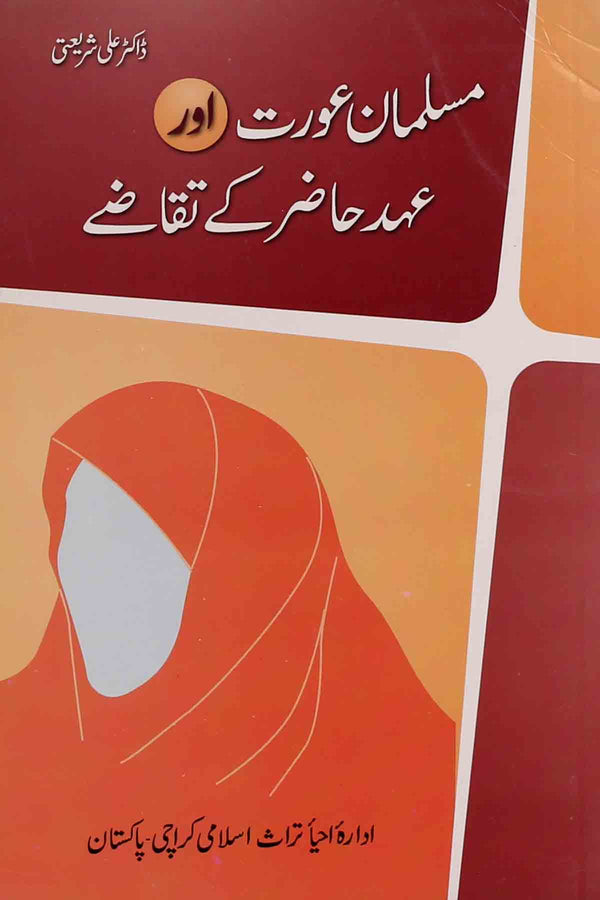 Musalman Aurat aur Ehad e Hazir  kay Taqazay | مسلمان عورت اور عہد حاضر کے تقاضے