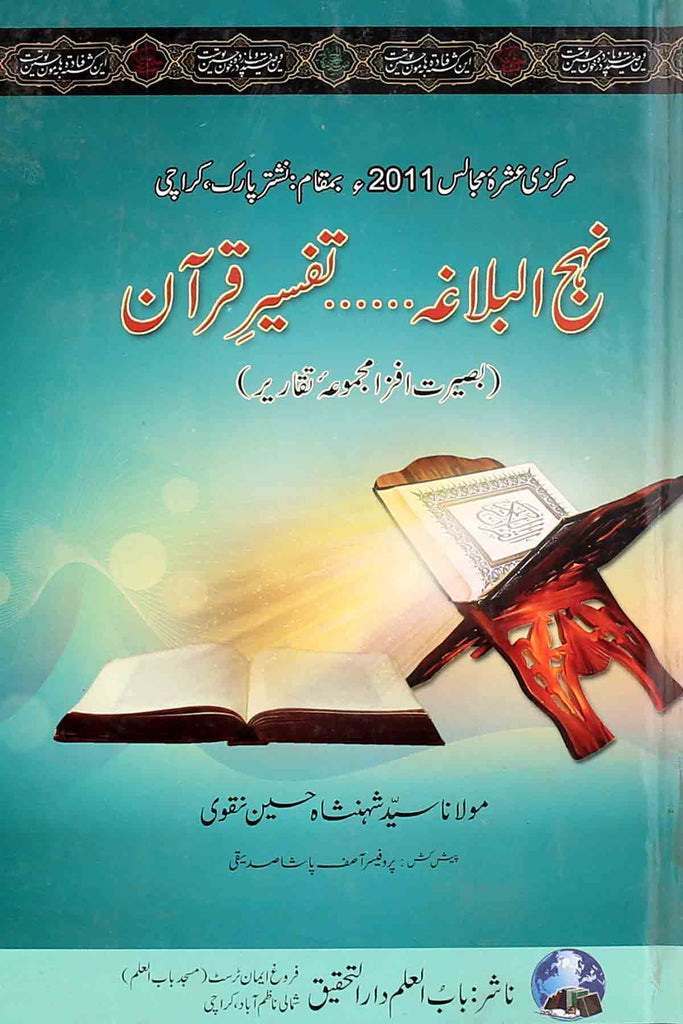 Nehjul Balagha Tafseer e Quran | نہج البلاغہ تفسیر قرآن