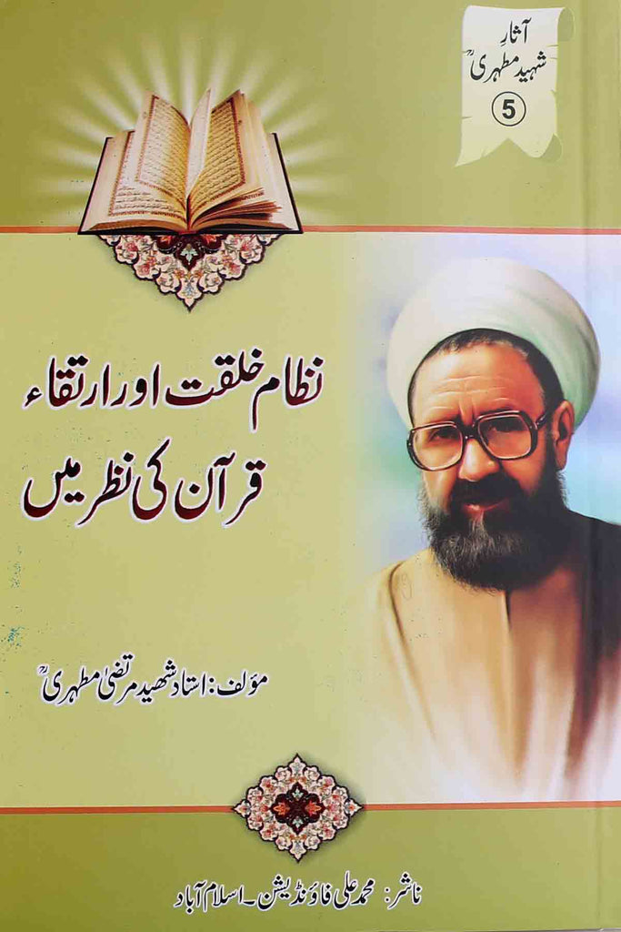 Nizam e Khalqat Aur Irtaqa Quran Ki Nazar May | نظام خلقت اور ارتقا قرآن کی نطر میں