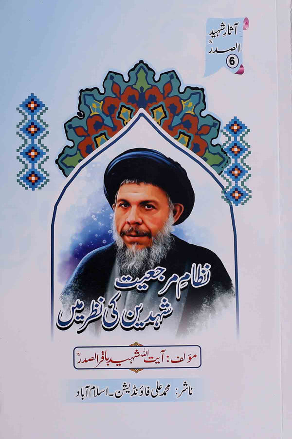 Nizam e Marjaiyat Shaheedain Ki Nazar Mai | نظام مرجعیت شہیدین کی نطر میں