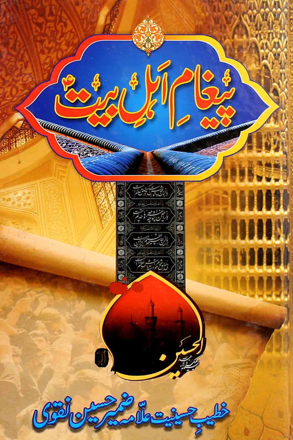 Paigham e hle Bait as | پیغام اہل بیت