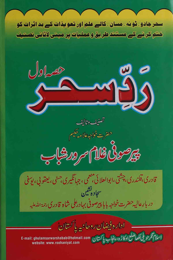 Radd e Sahar Part 1 | 1 رد سحر