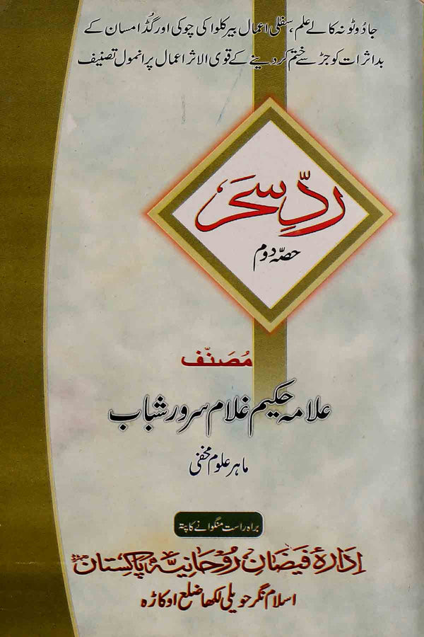 Radd e Sahar Part 2 | 2رد سحر