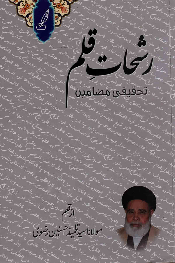 Rashaat e Qalam | رشحات قلم