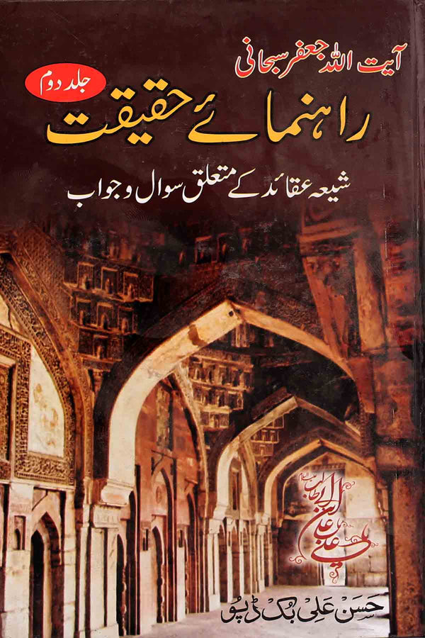 Rehnuma e Haqiqat Part 2 | 2 راہنمائے حقیقت