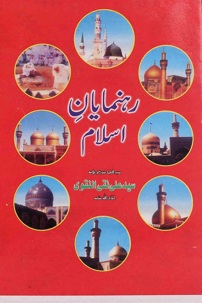 Rehnumayan e Islam | رہنمایان اسلام