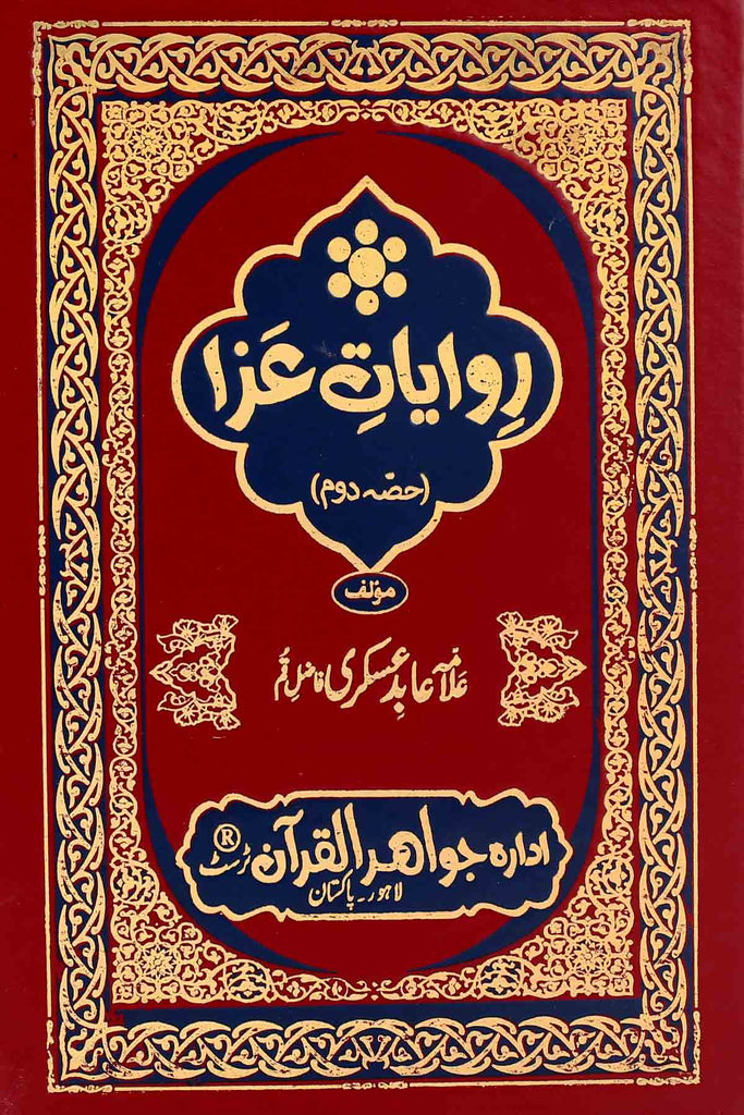 Riwayat e Aza Part 2 | 2 روایات عزا