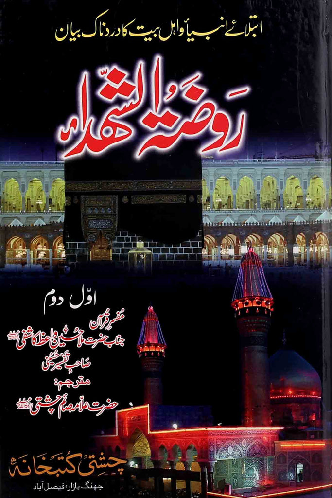 Roza Tul Shohada | روضتہ الشہدا مکمل