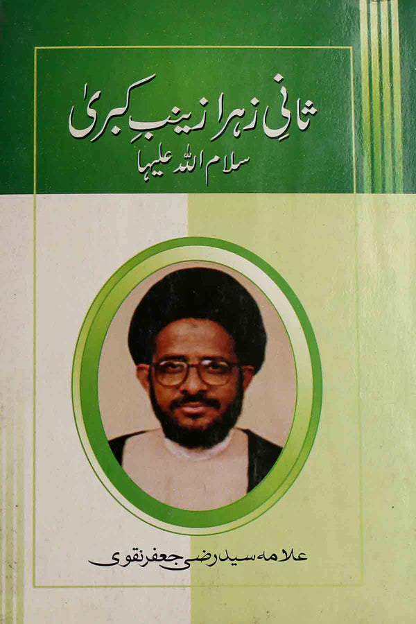 Saani e Zahra Zainab e kubra sa | ثانی زہرا زینبِ کبریٰ