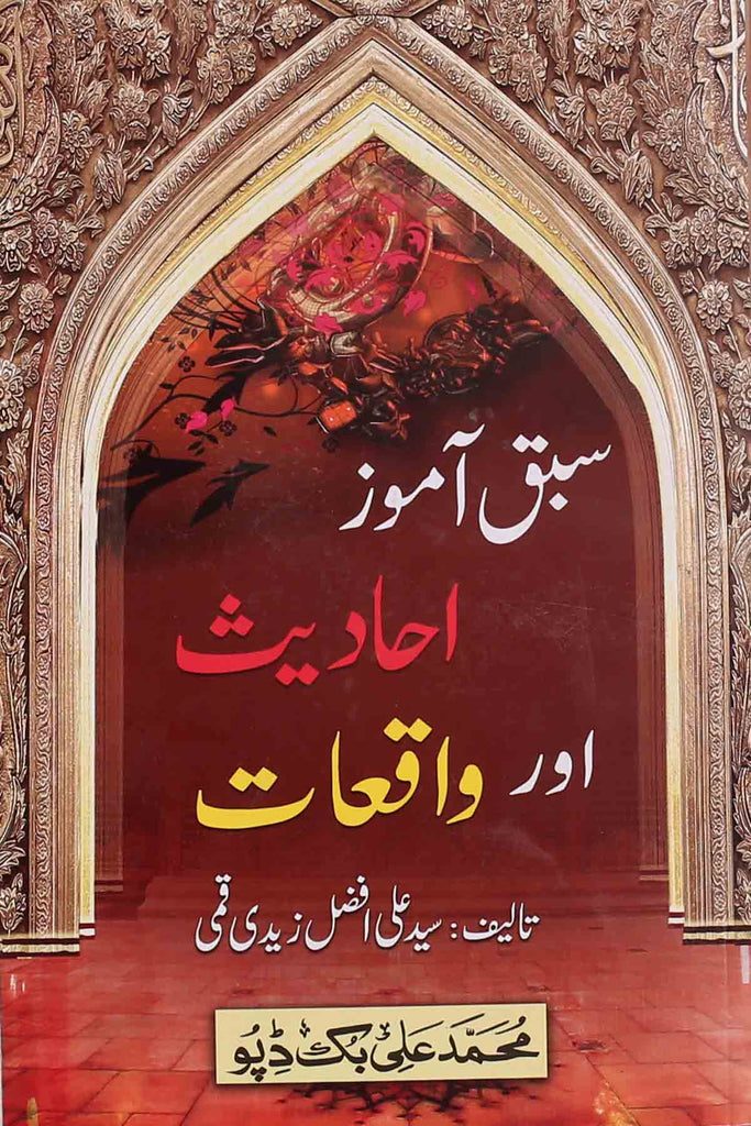 Sabaq Amooz Ahadees o Waqiyat Part 1 | 1سبق آموز احادیث اور واقعات