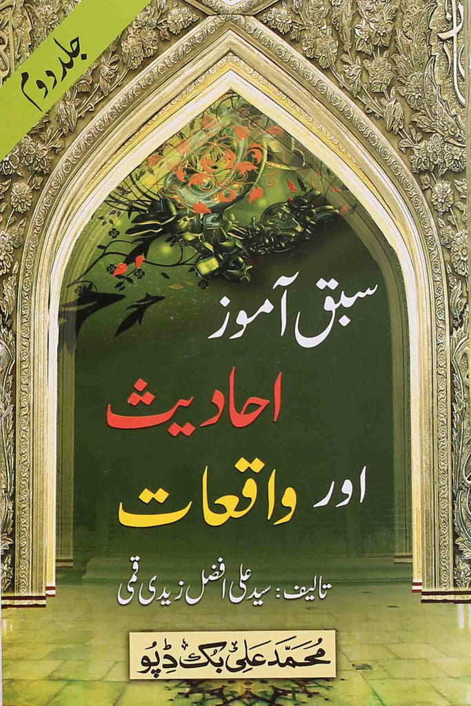 Sabaq Amooz Ahadees o Waqiyat Part 2 | 2سبق آموز احادیث اور واقعات