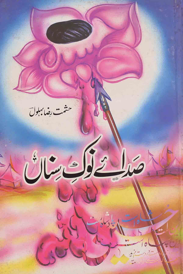 Sada e Nok e Sina | صدائے نوک سناں