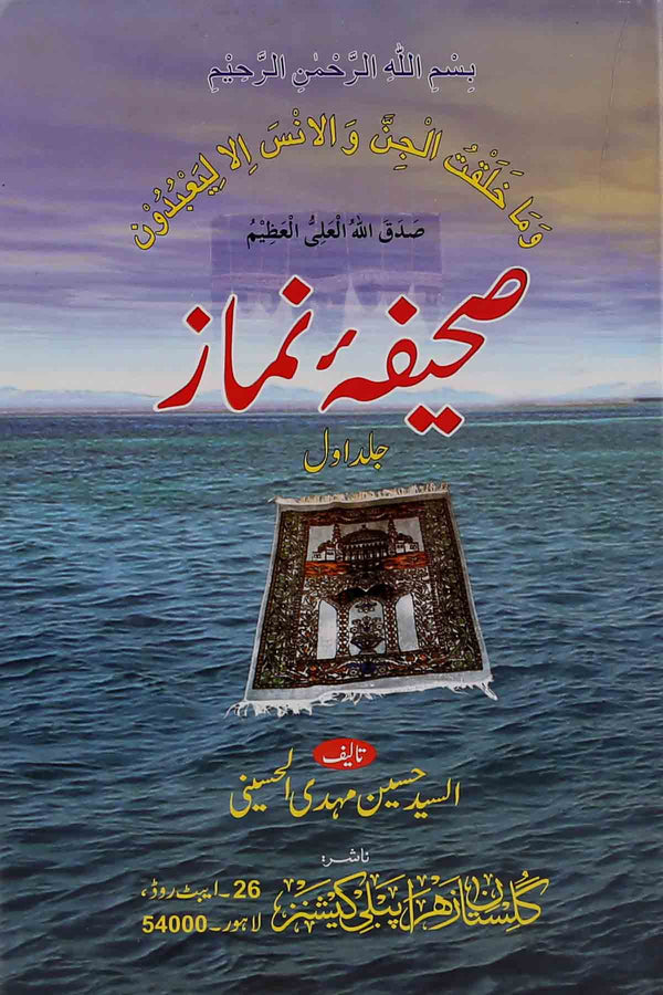 Sahifa e Namaz 1 | 1صحیفہ نماز