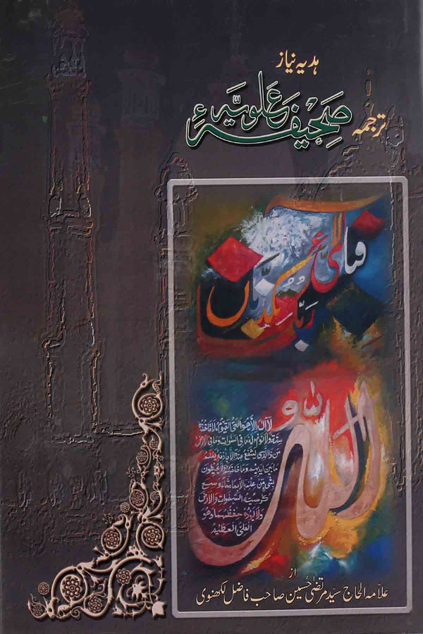 Sahifa e Alvia | ترجمہ صحیفہ علویہ
