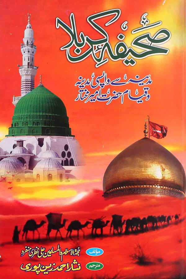 Sahifa e Karbala | صحیفہ کربلا ( مکتبہ رضا)۔