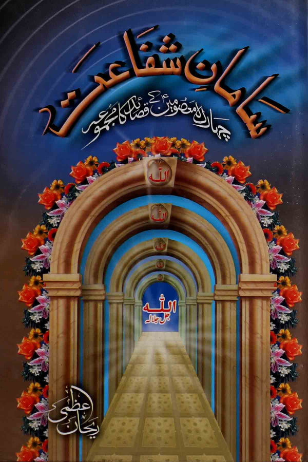 Samaan e Shifa'at | سامان شفاعت